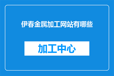 伊春金屬切削加工服務概覽與相關網(wǎng)絡平臺指南
